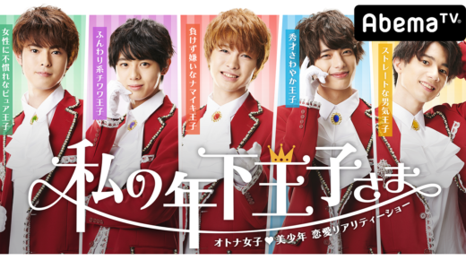 【終了】AbemaTV「私の年下王子さまシーズン３」の募集